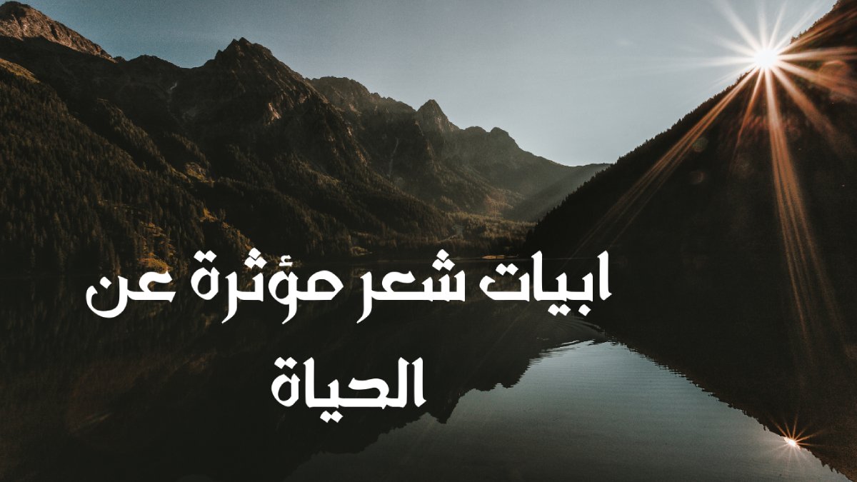 ابيات شعر مؤثرة عن الحياة