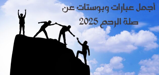 أجمل عبارات وبوستات عن صلة الرحم 2025