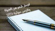 أجمل شعر عن الحياة والزمن مؤثرة 2025