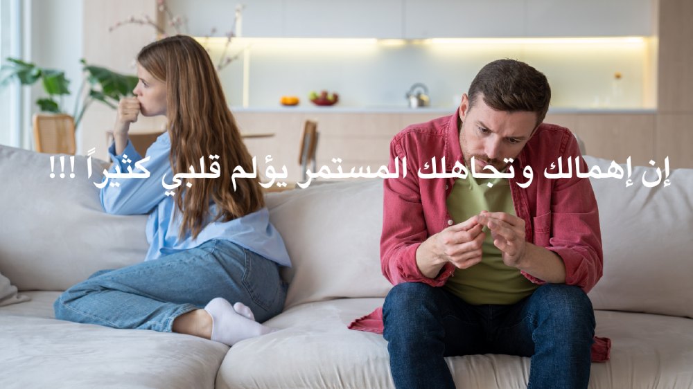 كلام عن اهمال الزوج لزوجته