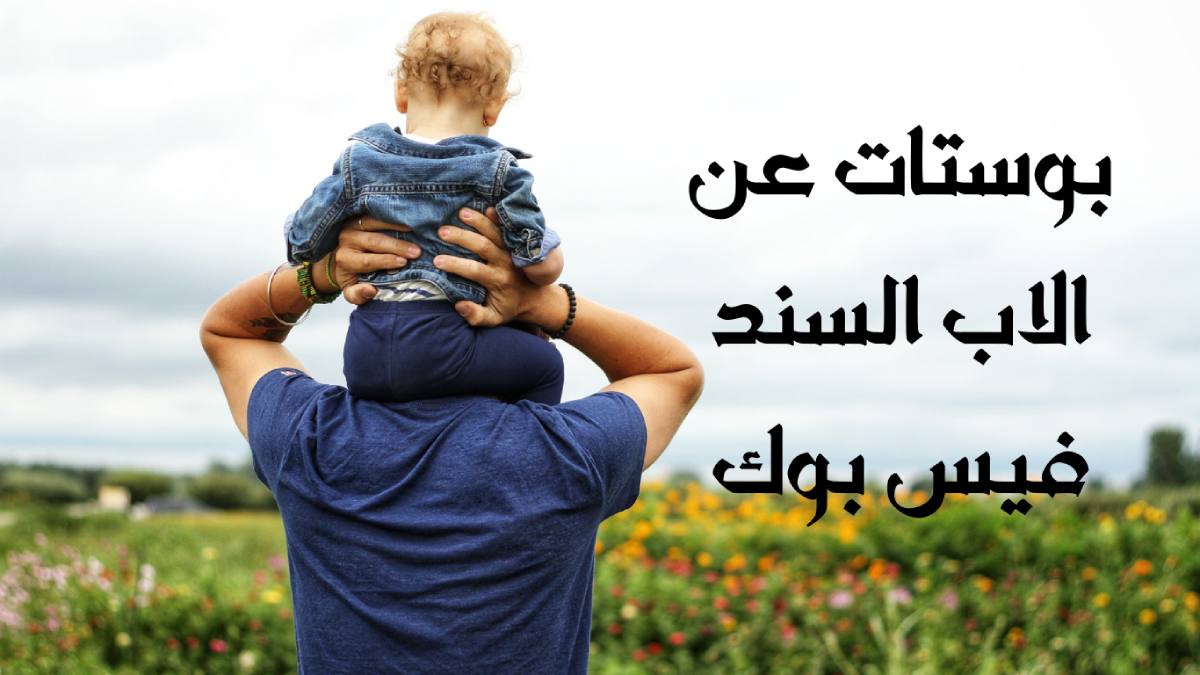 بوستات عن الاب السند فيس بوك