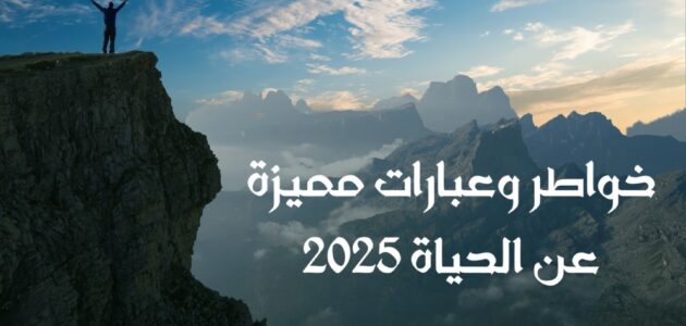 خواطر وعبارات مميزة عن الحياة 2025