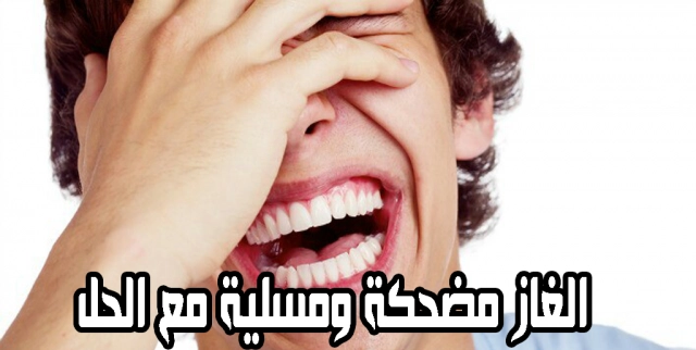 ألغاز مضحكة ترفع الضغط