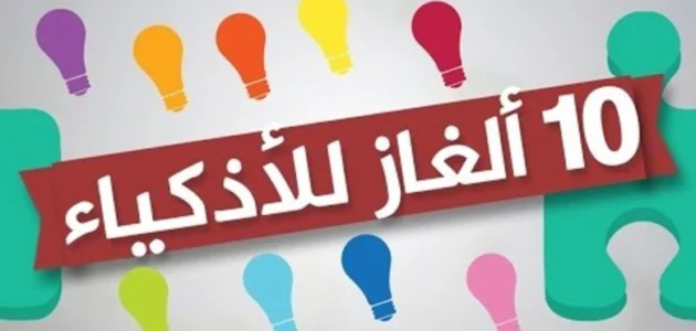 ألغاز صعبة مع حلها قوية 2024 | لن تستطيع حل لغزاً واحداً!