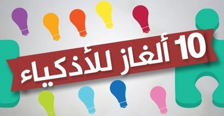 ألغاز صعبة مع الحل للاذكياء