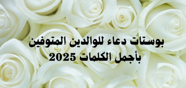 بوستات دعاء للوالدين المتوفين بأجمل الكلمات 2025